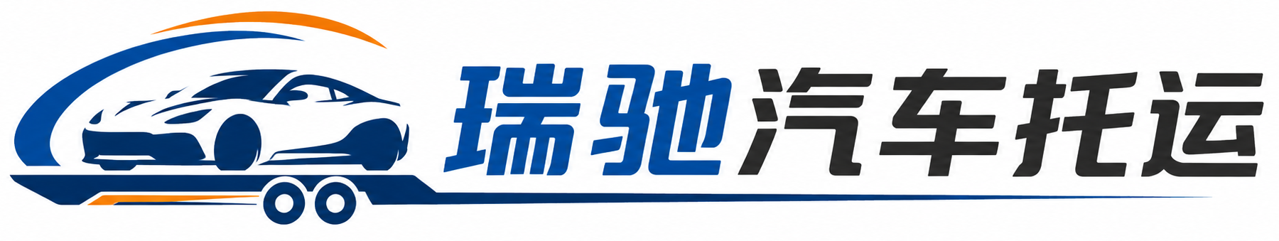 临河区瑞驰｜汽车托运_轿车托运_私家车异地运车_新能源车辆托运